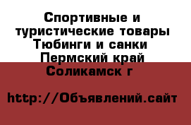 Спортивные и туристические товары Тюбинги и санки. Пермский край,Соликамск г.
